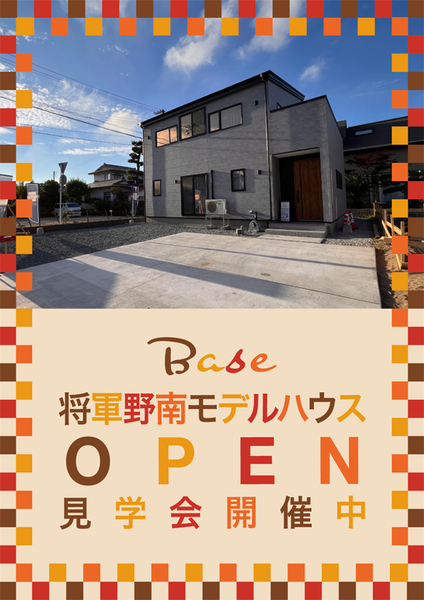 ★<br />
「省エネ ＆ 高断熱」<br />
New「Base」将軍野南<br />
モデルハウスOPEN<br />
見学受付中！