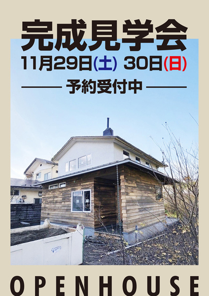 木組「無垢の木の家」<br />
完成見学会<br />
11月29日(土)30日(日)<br />
予  約 受 付  中