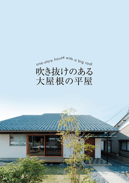 大屋根の平家style：42坪