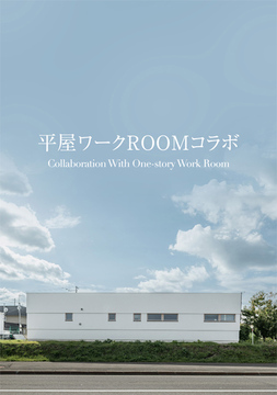 平屋ワーク空間とLDK：51坪