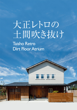 レトロ土間吹き抜け：37坪