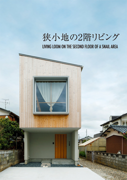 狭小地の2階リビング：30坪