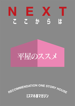 平屋のススメ