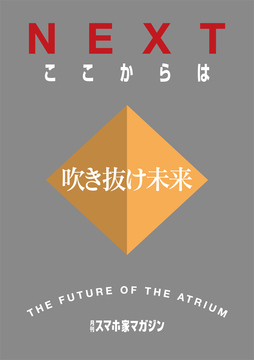 吹き抜け未来