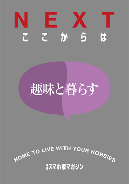 趣味と暮らす