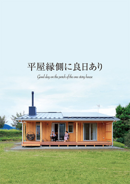 平屋縁側スタイル：25坪