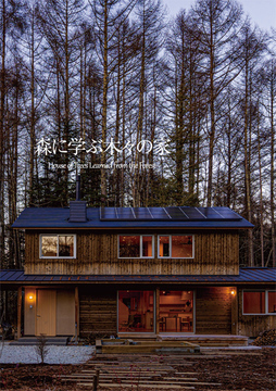 自然素材の家no2：60坪