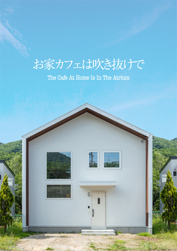 吹き抜けお家カフェ：34坪
