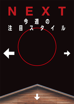 今週の注目スタイル