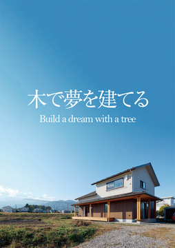 自然素材の家no4：45坪