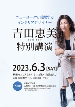 吉田恵美・特別講演