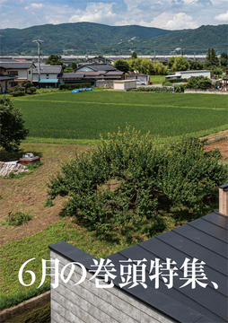 6月の巻頭特集