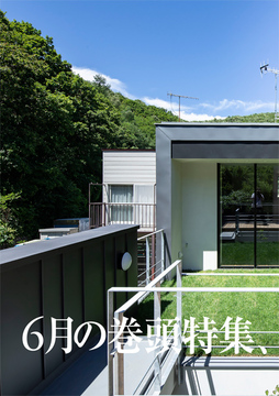 6月の巻頭特集
