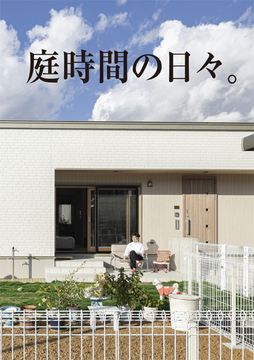 庭時間の日々