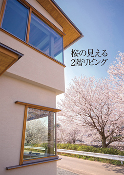 桜の見える2階リビング