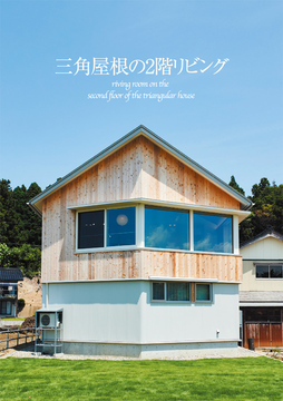 三角2階リビング:38坪