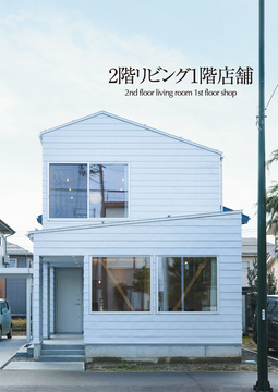 店舗併用2階リビング:38坪