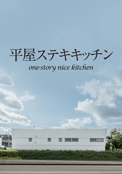 平屋のススメ20：51坪