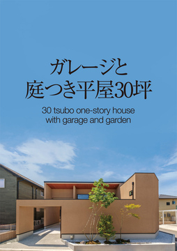 平屋のススメ no10：30坪