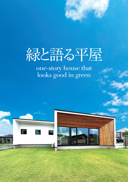 平屋のススメ 19：30坪