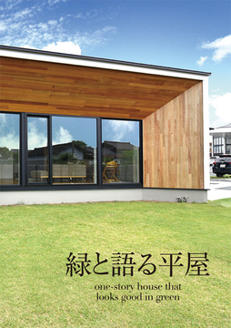 ・・・平屋のススメ09
