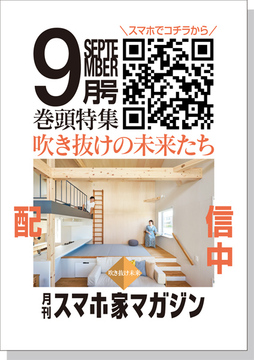 ★9月特集★吹き抜け未来★