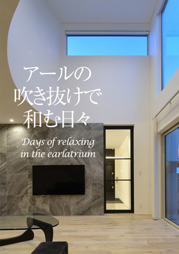吹き抜け未来 30：56坪