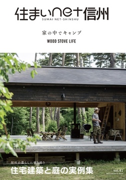 新刊・住まいnet信州・41号