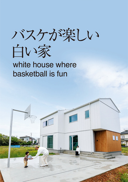 趣味と暮らす 16：36坪