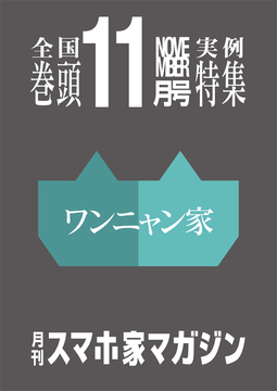★11月特集★ワンニャン家★