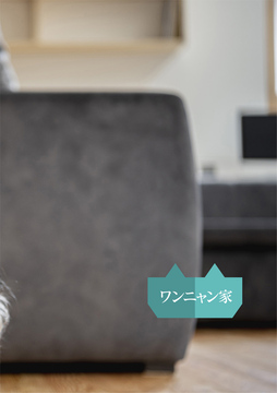 ワンニャン家：1