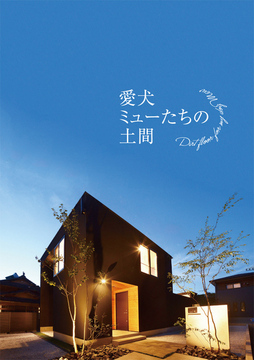ワンコと暮らす 07：30坪