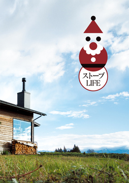 ストーブLIFE：4