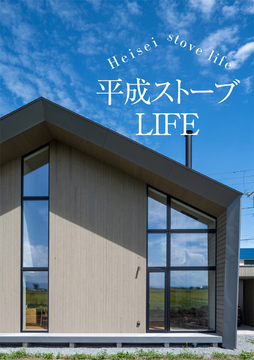 ストーブLIFE 05：45坪