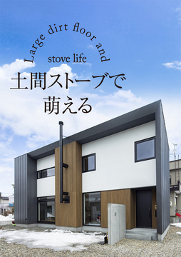 ストーブLIFE vol7：36坪