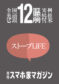 12月巻頭特集ストーブLIFE