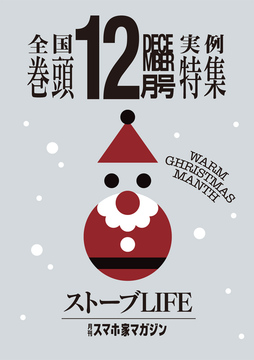 12月特集ストーブLIFE