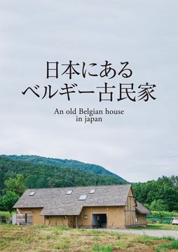 自然素材の家 01