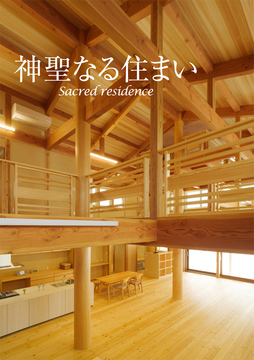 自然素材の家 04：85坪