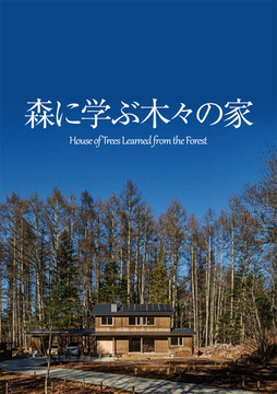 自然素材の家 07：60坪