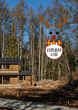 ・・・・自然素材の家 07