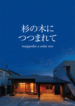 自然素材の家 no8：45坪