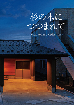 ・・・・自然素材の家 08