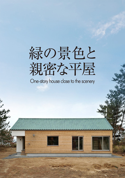 平屋のススメ08：29坪