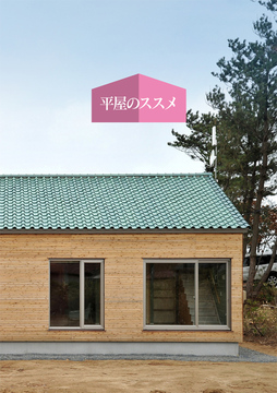 ・・・・・平屋のススメ：no2