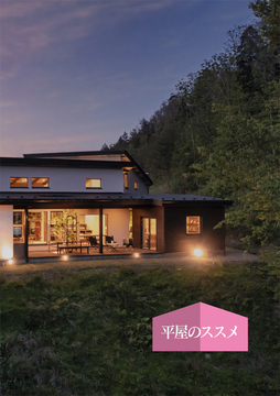 ・・・・・平屋のススメ 04