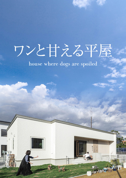 平屋のススメ 23：32坪