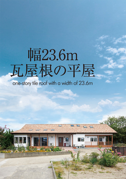 平屋のススメ18：70坪