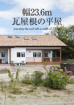 ・・・・・平屋のススメ 08