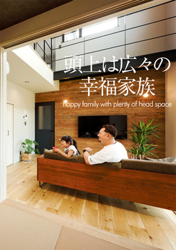 吹き抜け未来 18：37坪
